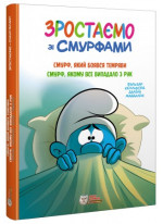 Зростаємо зі смурфами. Смурф, який боявся темряви. Смурф, якому все випадало з рук