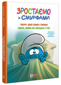 Зростаємо зі смурфами. Смурф, який боявся темряви. Смурф, якому все випадало з рук