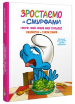 Зростаємо зі смурфами. Смурф, який любив лише солодощі. Смурфетка — також смурф
