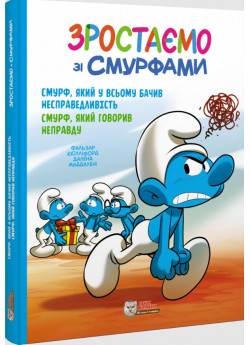 Зростаємо зі смурфами. Смурф, який у всьому бачив несправедливість.Смурф, який говорив неправду