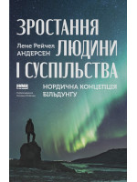 Зростання людини і суспільства. Нордична концепція більдунґу