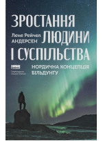 Зростання людини і суспільства. Нордична концепція більдунґу