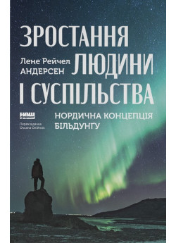 Зростання людини і суспільства. Нордична концепція більдунґу