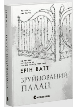 Зруйнований палац