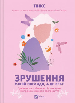 Зрушення. Міняй погляди, а не себе