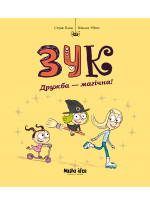 Зук. Дружба – магічна!