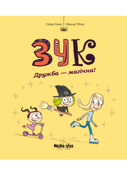 Зук. Дружба – магічна!
