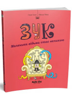 Зук. Маленька відьма стає великою