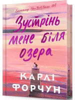 Зустрінь мене біля озера (Limited edition)