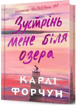 Зустрінь мене біля озера (Limited edition)