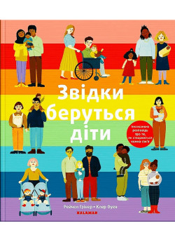 Звідки беруться діти