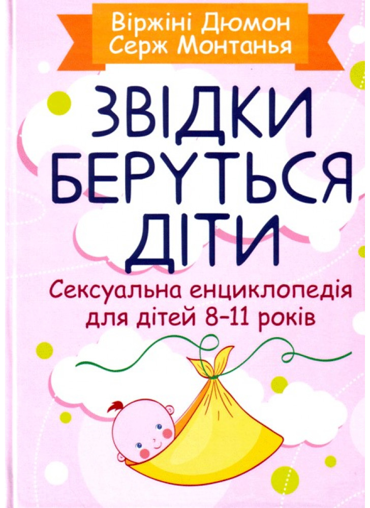 Звідки беруться діти? Сексуальна енциклопедія для дітей 8-11 років