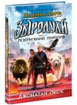 Звіродухи. Падіння звірів. Полум’яний приплив