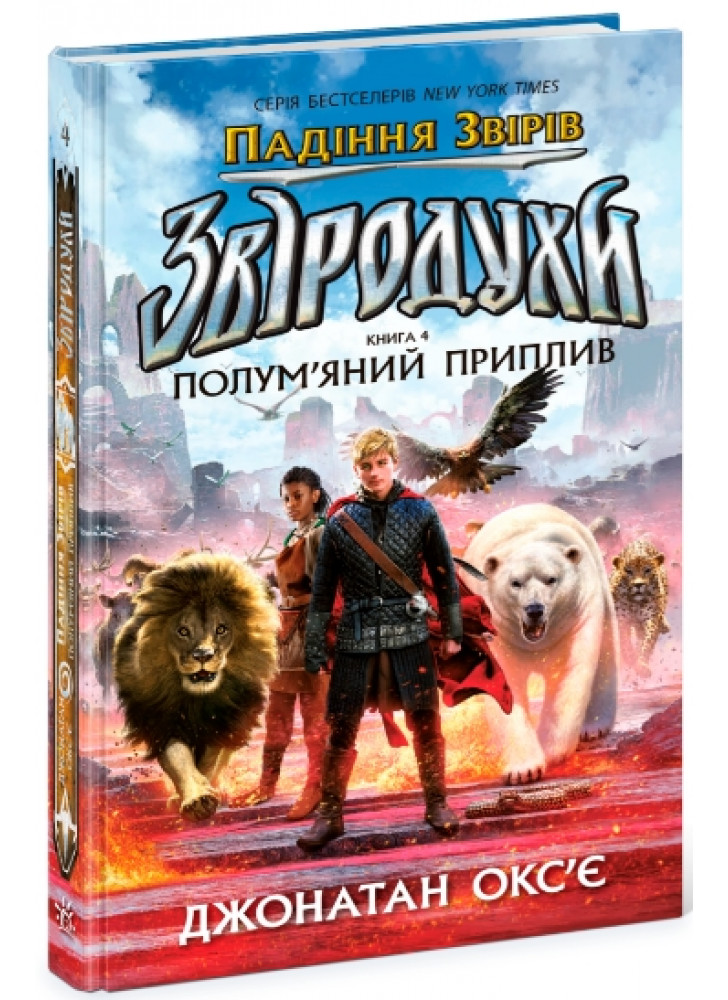 Звіродухи. Падіння звірів. Полум’яний приплив