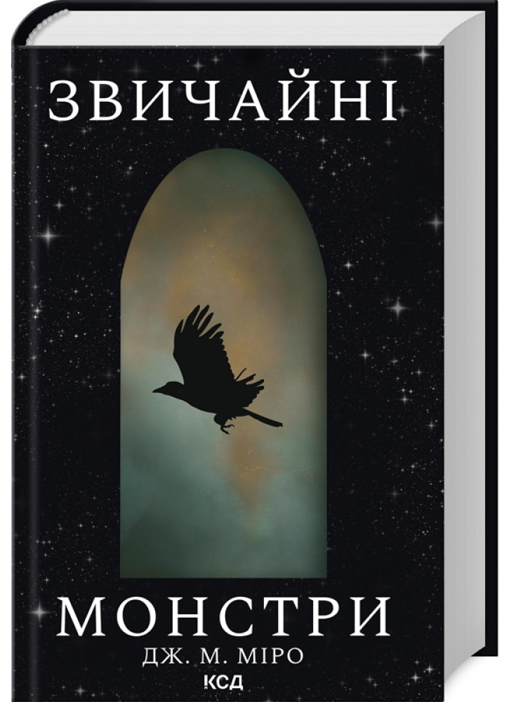 Звичайні монстри