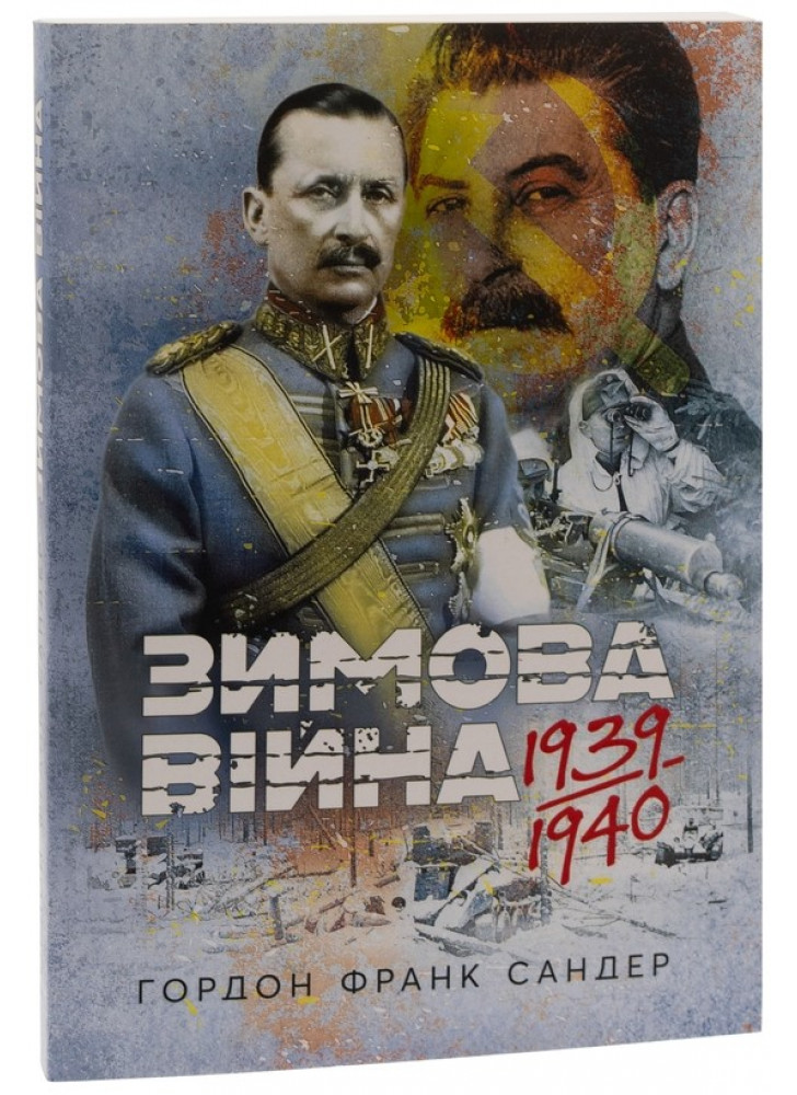 Зимова війна 1939-1940 рр.