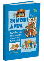 Зимові дива. Українські різдвяно-новорічні традиції