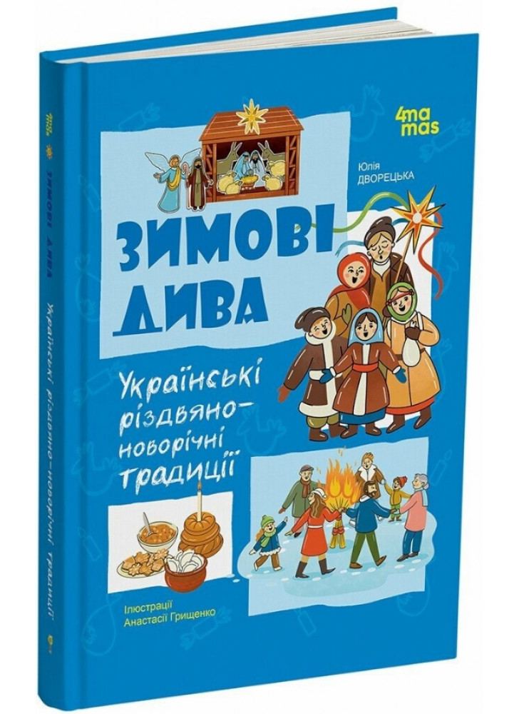 Зимові дива. Українські різдвяно-новорічні традиції