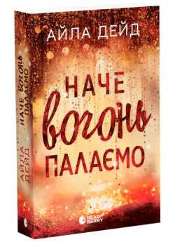 Зимові мрії. Наче вогонь палаємо