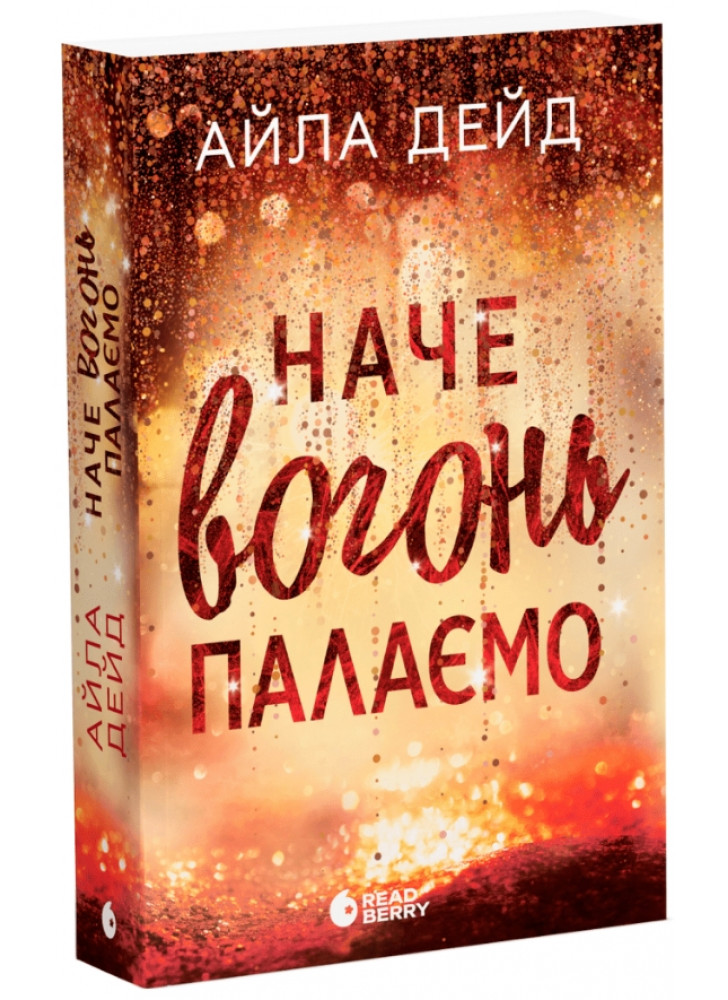 Зимові мрії. Наче вогонь палаємо