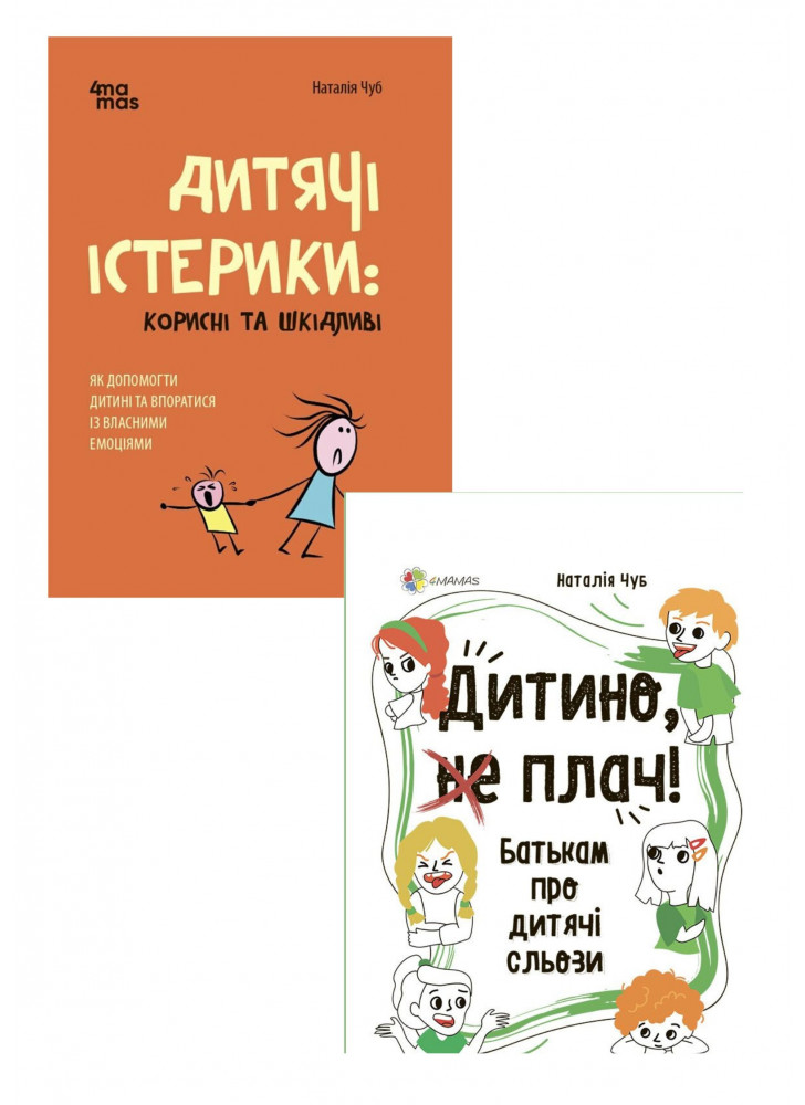 Комплект Дитячі істерики: корисні та шкідливі. Як допомогти дитині та впоратися із власними емоціями + Дитино, (не) плач! Батькам про дитячі сльози