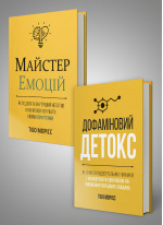 Комплект із двох книжок «Майстер емоцій» і «Дофаміновий детокс»