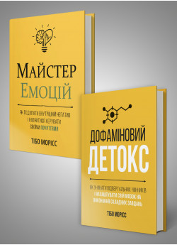 Комплект із двох книжок «Майстер емоцій» і «Дофаміновий детокс»