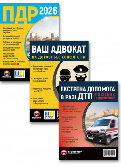 Комплект ПДР 2026 в ілюстраціях + Ваш адвокат. На дорозі без конфліктів + Екстрена допомога в разі ДТП