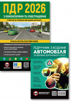 Комплект ПДР 2026 з коментарями та ілюстраціями + Підручник з водіння автомобіля та безпеки дорожнього руху