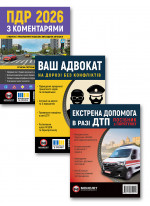 Комплект ПДР 2026 з коментарями + Ваш адвокат. На дорозі без конфліктів + Екстрена допомога в разі ДТП