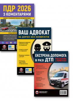 Комплект ПДР 2026 з коментарями + Ваш адвокат. На дорозі без конфліктів + Екстрена допомога в разі ДТП