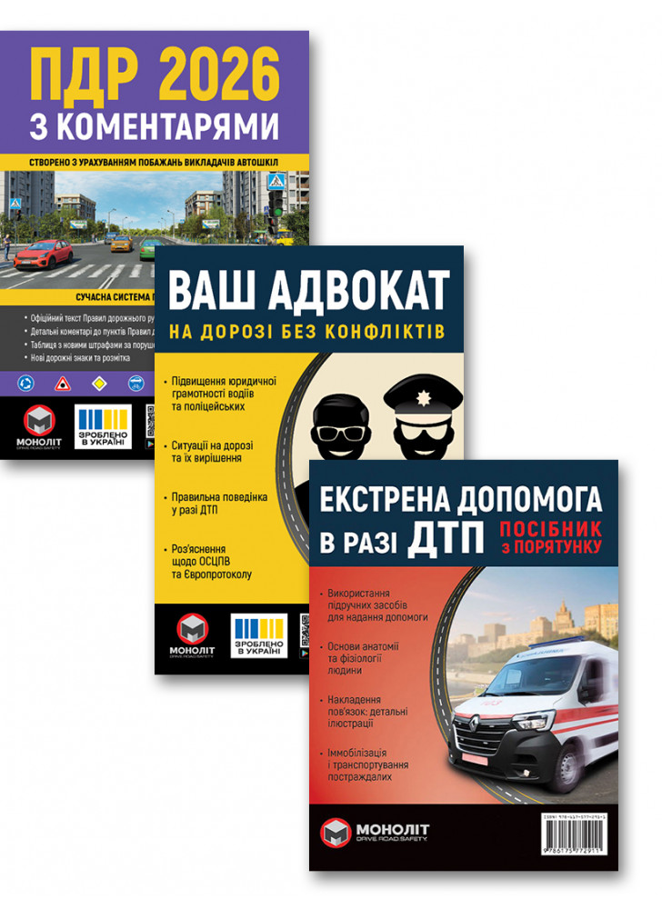 Комплект ПДР 2026 з коментарями + Ваш адвокат. На дорозі без конфліктів + Екстрена допомога в разі ДТП