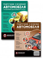 Комплект Підручник з водіння автомобіля та безпеки дорожнього руху + Підручник з будови автомобіля. Видання третє. Виправлене й доповнене