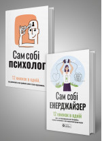 Комплект із двох збірників самарі «Сам собі психолог» та «Сам собі енерджайзер»