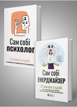 Комплект із двох збірників самарі «Сам собі психолог» та «Сам собі енерджайзер»