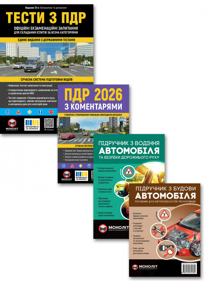 Комплект ПДР 2026 з коментарями + Тести з ПДР (33-е видання) + Підручник з водіння + Підручник з будови автомобіля