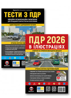 Комплект Правила дорожнього руху України 2026. Ілюстрований навчальний + Тести з ПДР (33-е видання)