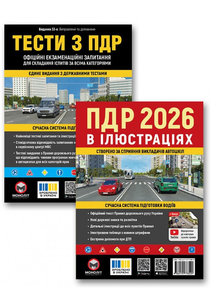 Комплект Правила дорожнього руху України 2026. Ілюстрований навчальний + Тести з ПДР (33-е видання)