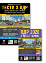 Комплект Правила дорожнього руху України 2026 з коментарями + Тести з ПДР (33-е видання)