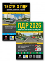 Комплект Правила дорожнього руху України 2026 з коментарями та ілюстраціями + Тести з ПДР (33-е видання)