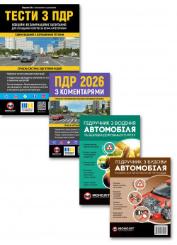 Комплект ПДР 2026 з коментарями + Тести з ПДР (34-е видання) + Підручник з водіння + Підручник з будови автомобіля