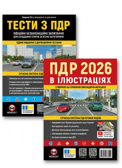 Комплект Правила дорожнього руху України 2026. Ілюстрований навчальний + Тести з ПДР (34-е видання)