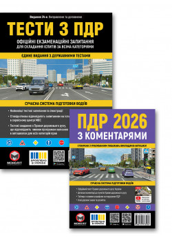 Комплект Правила дорожнього руху України 2026 з коментарями + Тести з ПДР (34-е видання)