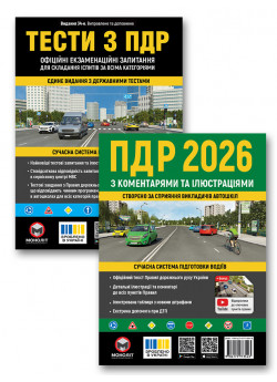 Комплект Правила дорожнього руху України 2026 з коментарями та ілюстраціями + Тести з ПДР (34-е видання)