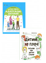 Комплект Усе про адаптацію дитини в нових обставинах + Дитино, (не) плач! Батькам про дитячі сльози