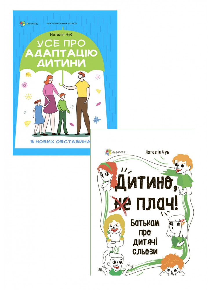 Комплект Усе про адаптацію дитини в нових обставинах + Дитино, (не) плач! Батькам про дитячі сльози