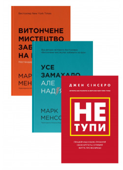 Компллект Витончене мистецтво забивати на все + Усе замахало + Не тупи