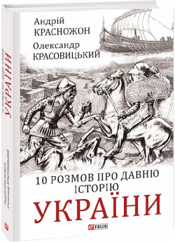 10 розмов про давню історію України