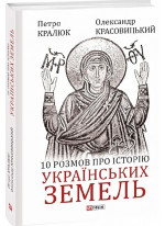 10 розмов про історію українських земель