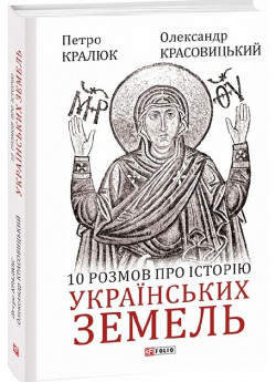 10 розмов про історію українських земель